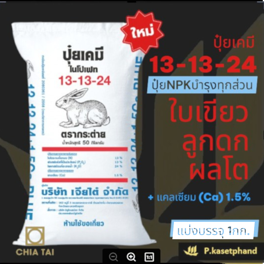 13-13-24 + แคลเซียม1.5% ตรา กระต่าย แบ่งบรรจุ 1 Kg. ปุ๋ย NPK บำรุงทุกส่วน ใบเขียว ลูกดก เน้นบำรุงผล เพิ่มคุณภาพผลผลิต