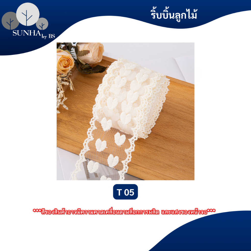 ริบบิ้นลูกไม้ สีขาวoff white กไม้แต่งขอบ ลูกไม้ทำโบว์ ห่อของขวัญ หรืองานDIYต่างๆ