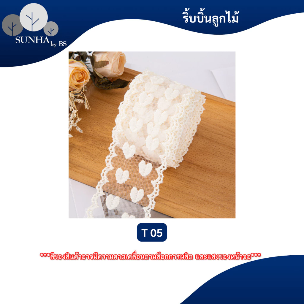 ริบบิ้นลูกไม้ สีขาวoff white กไม้แต่งขอบ ลูกไม้ทำโบว์ ห่อของขวัญ หรืองานDIYต่างๆ