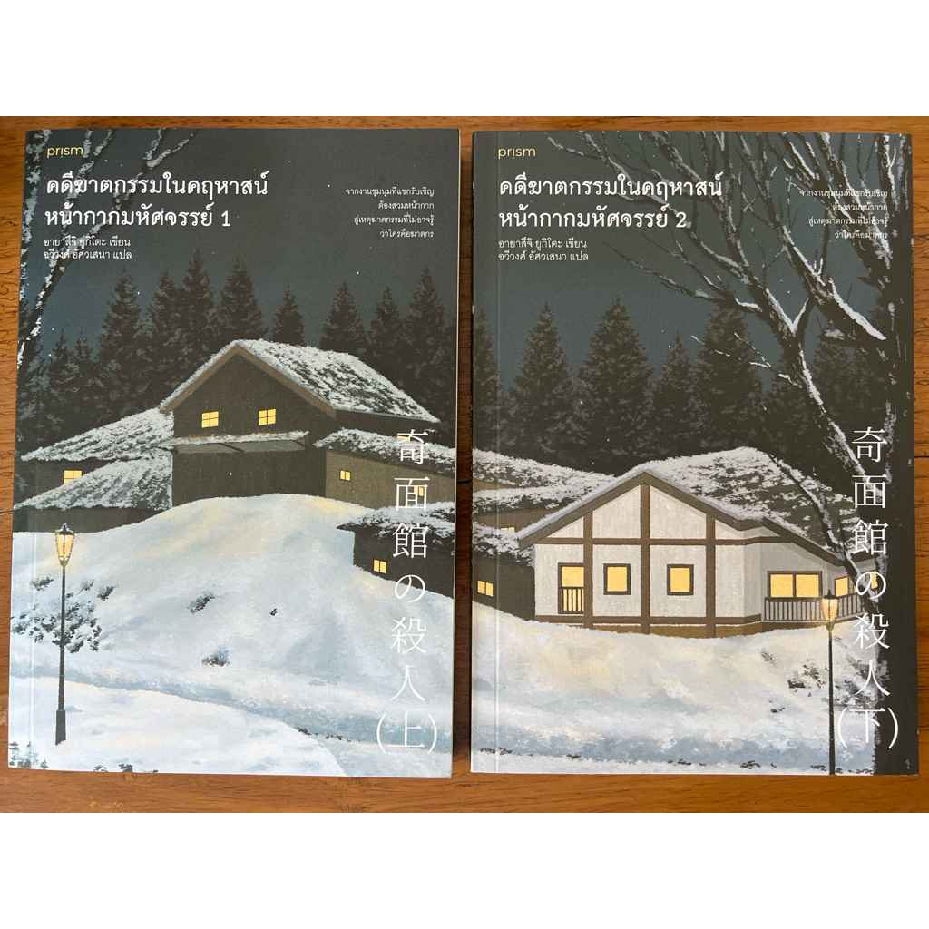 ชุด คดีฆาตกรรมในคฤหาสน์หน้ากากมหัศจรรย์ เล่ม 1–2 (สภาพเกรด B ขายคู่)