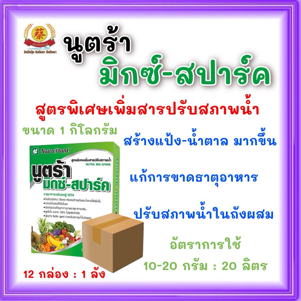 นูตร้า มิกซ์-สปาร์ค เร่งต้นเร่งการเจริญเติบโตเพิ่มความเขียว (ยกลัง12กล่อง)