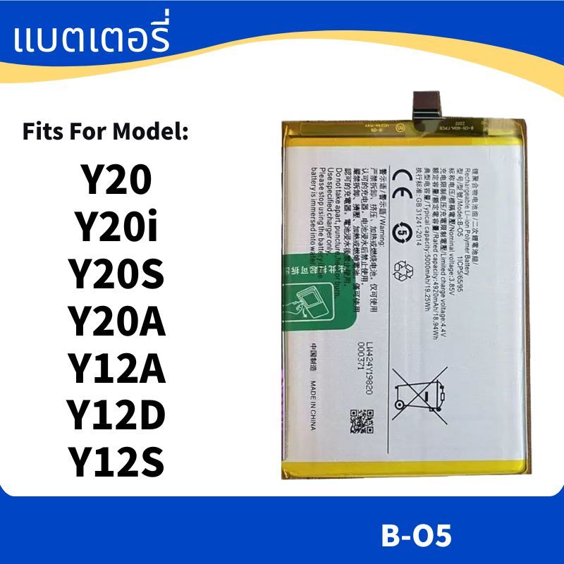 Battery For แบตเตอรี่ vivo Y20 , Y20i , Y20S , Y20A , Y3S , Y12A , Y12D , Y12S แบต B-O5