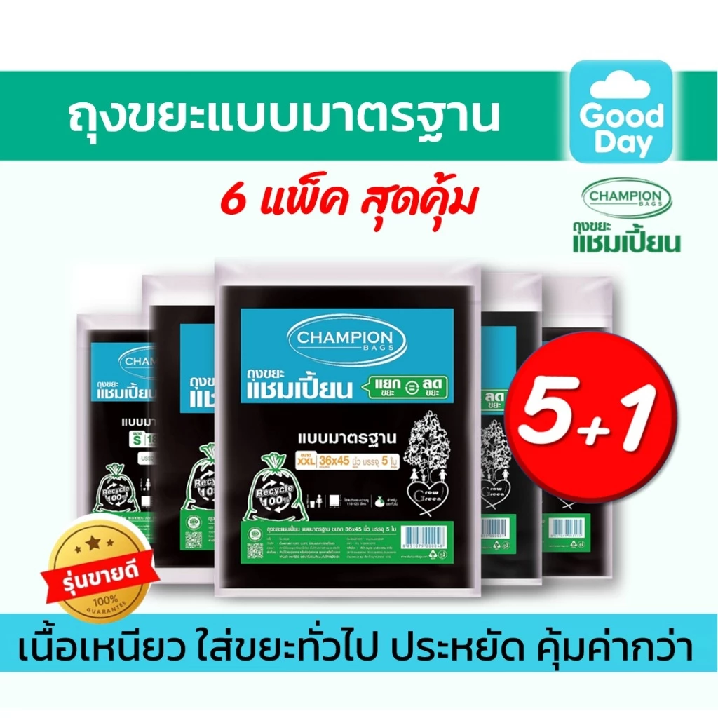 ถุงขยะ 5แถม1(ได้6แพ็ค) ถุงขยะแชมเปี้ยน Champion Bags แบบมาตรฐาน ไม่มีกลิ่นฉุุน เนื้อเหนียว 5 ขนาด