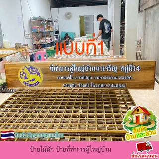 ป้ายไม้สัก ป้ายที่ทำการผู้ใหญ่บ้าน ป้ายไม้ ป้าย งานพิมพ์ยูวีลงเนื้อไม้โดยตรง เปลี่ยน ข้อความตามใจลูกค้า แจ้งทางแชท