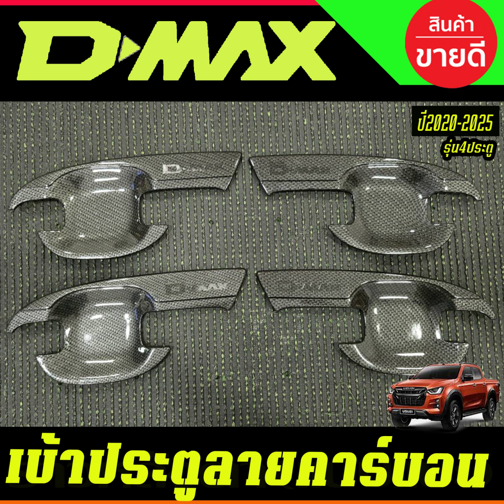 เบ้ารองมือเปิดประตู  Isuzu Dmax2012-2018ถาดรองมือเปิด ชุปโครเมี่ยม รุ่น 2ประตู  4ประตู อีซูซุ ดีแม็ก