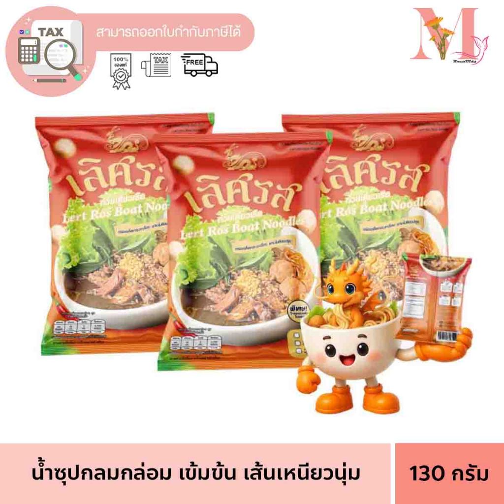 ก๋วยเตี๋ยวเรือ เลิศรส  3 ห่อ LERTROS กึ่งสำเร็จรูปมี 3 เส้น ซุปเข้มข้น เส้นอบแห้ง /เส้น สด  130 กรัม