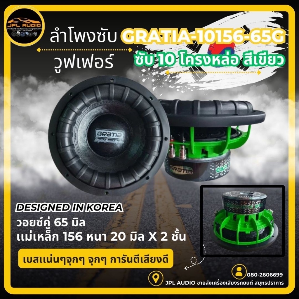 ลำโพงซับ *1ตัว*ซับวูฟเฟอร์ 10นิ้ว แบรนด์ GRATIA รุ่น GT-10156-65G โครงหล่อ สีเขียว แม่เหล็ก156หนา20x2ชั้นวอยซ์คู่ 65มิล