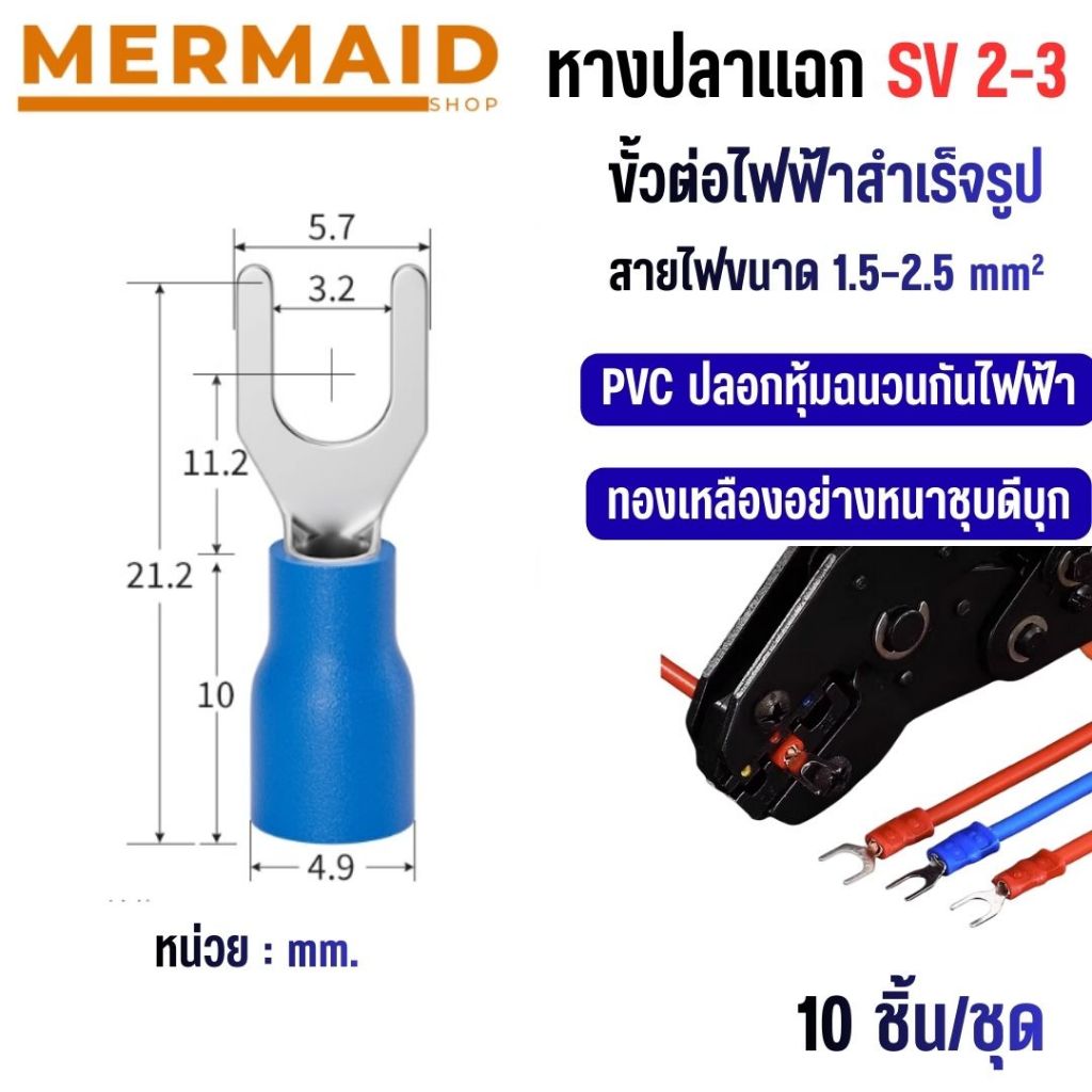 หางปลาแฉก หุ้มเต็ม SV2-3 สีน้ำเงิน (10ชิ้น/ชุด)