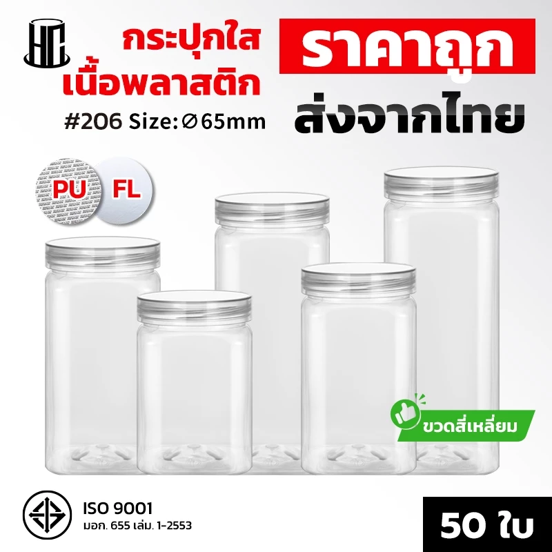 【50 ใบ】(#206) กระปุกพลาสติก PETสี่เหลี่ยม+ ฝาใส กระป๋องพลาสติก ใส่คุกกี้ ขนม พร้อมฝาโฟมกาว ปิดผนึกได้ดี กันฝุ่น กันชื้น