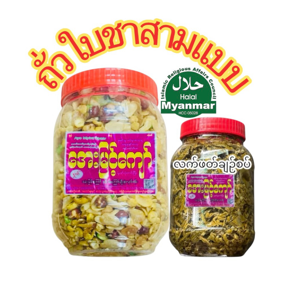 Yuzana ၼဵင်ႈၵူဝ်ႈ လက်ဖက်သုတ် ชาพม่า ยำใบชาพม่า ถั่วยำพม่า ยำถั่ว ถั่วหมัก ถั่วของกิน อาหาร อาหารไทยใหญ่ อาหารพม่า ของดอง