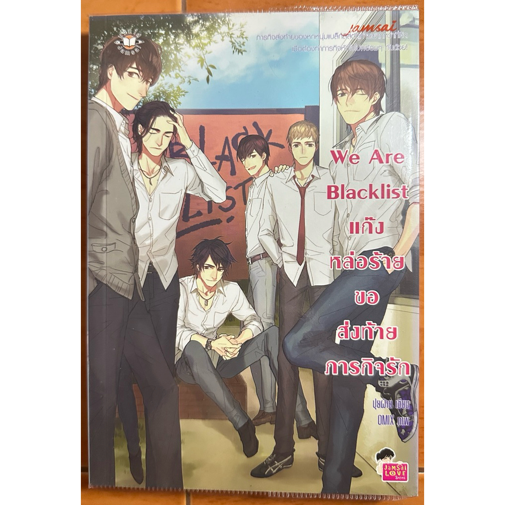 We Are Blacklist แก๊งหล่อร้ายขอส่งท้ายภารกิจรัก (มือสอง)
