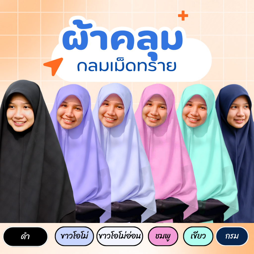 ผ้าคลุมทรงกลมเม็ดทราย สำหรับนักเรียนมัธยม **เอาบิลโปรดเเจ้งลงหมายเหตุก่อนกดชำระเงิน