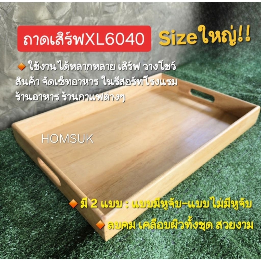 HOMSUK ถาดเสิร์ฟไซร้ใหญ่XL6040 แบบมีหูจับ-ไม่มีหูจับ ถาดไม้