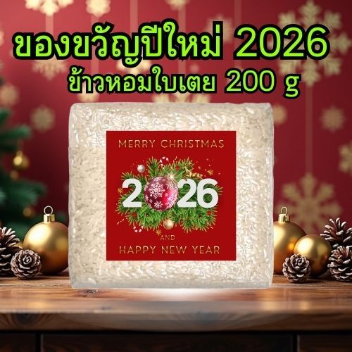 ของขวัญปีใหม่ 2569 ของที่ระลึก ของแจก ขวัญขวัญ ของขวัญจับฉลาก ปีใหม่ 2026 NEW YEAR GIFT 2026 ข้าวหอมใบเตย 200 กรัม