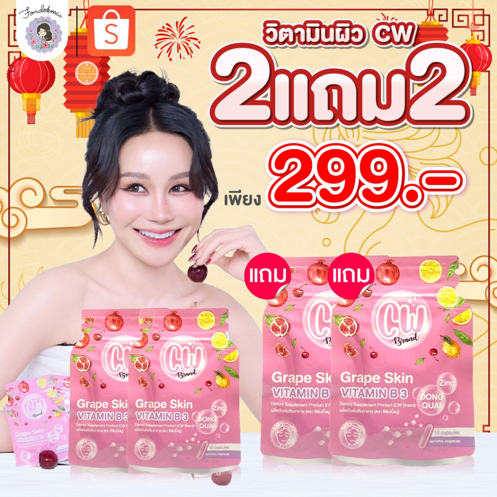 ฝนดออกไม้ cw วิตามินผิวขาวพี่ฝน 2 แถม 2 ซอง (4 ซอง) 299 บาท