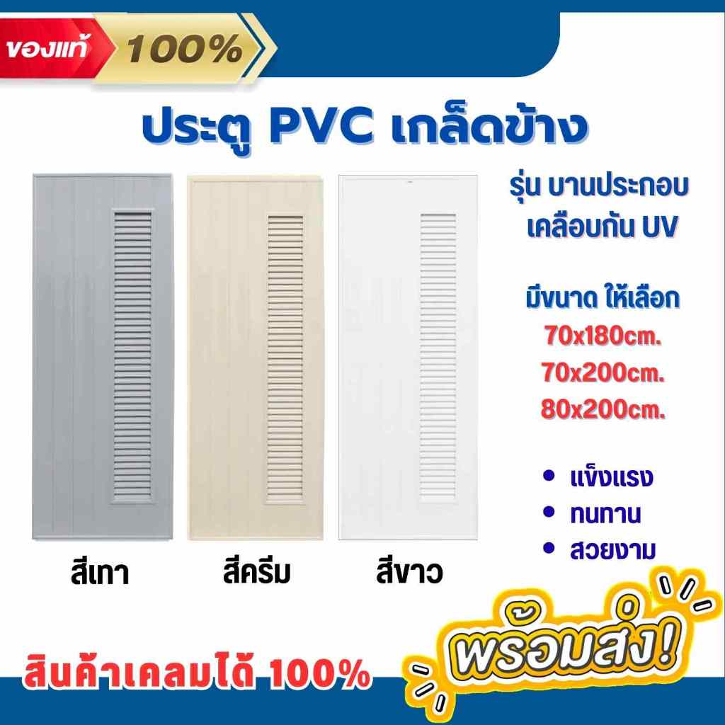 บานประตู PVC สีครีม,เทา,ขาว เกล็ดระบายข้าง T7 ขนาด 70x180, 70x200 และ80x200cm. ใช้ภายใน มาตรฐานโรงงาน