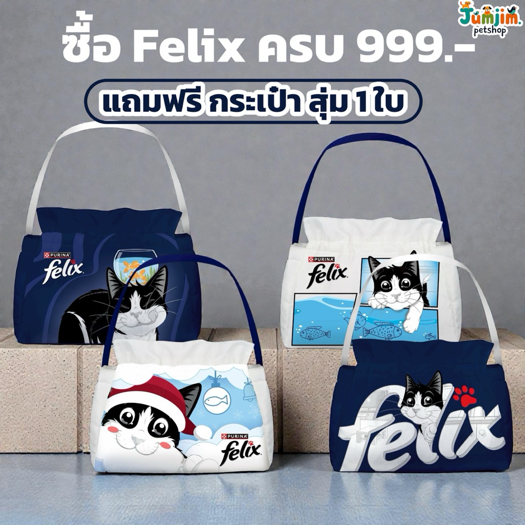 (สินค้าฟรี) กล่องสุ่ม กระเป๋าfelix 1 ใบ (ซื้อFelix ครบ1200บาท)