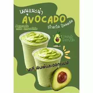 ป้ายตกแต่งร้านกาแฟ ป้ายอะโวคาโด้ปั่น ป้ายน้ำปั่น แตงโมปั่น ป้ายน้ำลำไย เคลือบใส A5/A4/A3