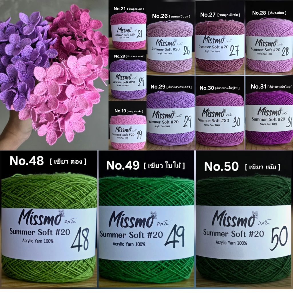 พร้อมส่ง  ไหมmissmo #SummerSoft20 เส้นไม่อ้วน