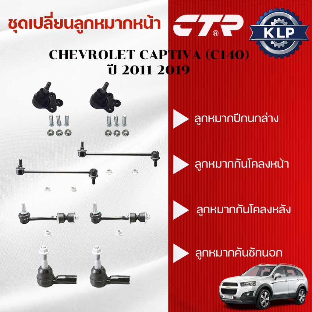 CTR ชุดเปลี่ยนลูกหมากหน้า CHEVROLET CAPTIVA (C140) ปี 2011-2019 (ราคาต่อชิ้น)