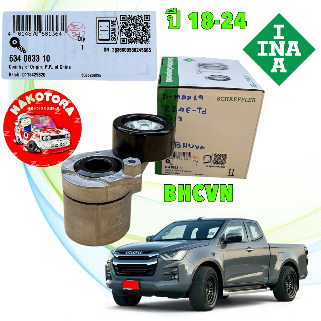 ลูกลอก ตั้งสายพาน INA ISUZU D-MAX ปี 18-24 เครื่อง1.9 RZ4E 534083310  รหัส 90825