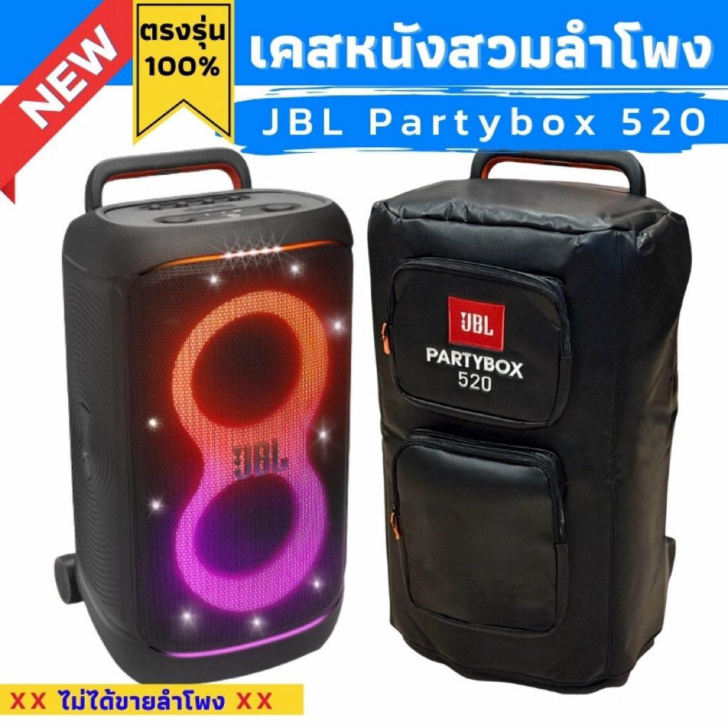เคสหนังสวมลำโพง Partybox 520 ตรงรุ่น กันฝุ่น กันรอย