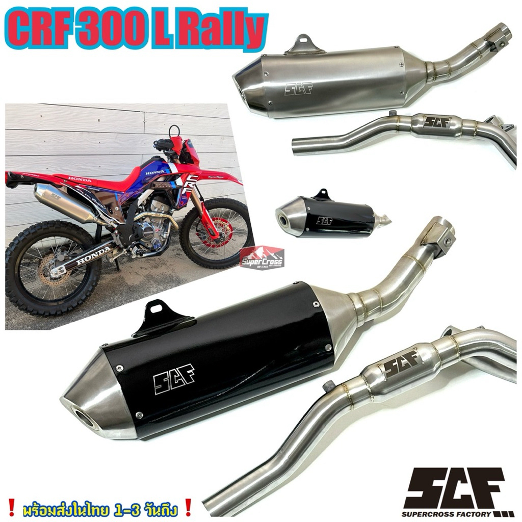 ท่อแต่ง SCF / ตรงรุ่น CRF300 L Rally (พร้อมส่งในไทย)