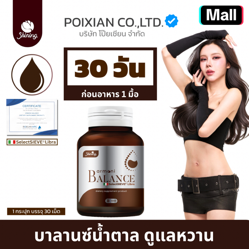 [ บริษัท โป๊ยเซียน จำกัด ] อาโมนิ บาลานซ์ ARMONI BALANCE ดูแล น้ำตาล