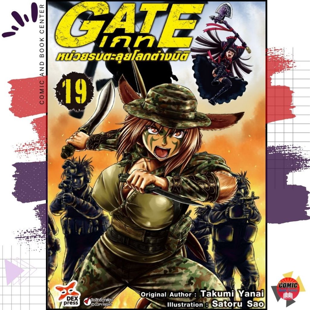[DEX] -มังงะ+นิยาย- GATE เกท หน่วยรบตะลุยโลกต่างมิติ เล่ม 1-19