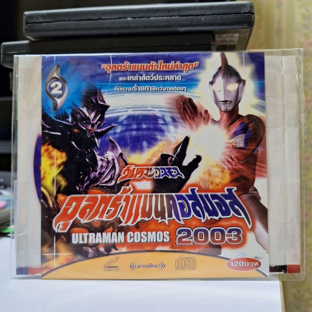 Vcd อุลตร้าแมน คอสมอส 2003 แผ่น2 Ultraman cosmos 2003