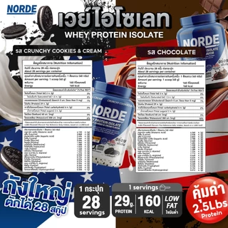Norde Whey Protein Isolate นอร์ด เวย์โปรตีน ไอโซเลท นำเข้าจาก USA เข้มข้น อร่อย ท้าให้ลอง I มีให้เลือกหลายขนาด