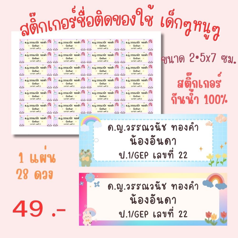 สติ๊กเกอร์ชื่อลูก ติดสมุด หนังสือ ของใช้ Sticker กันน้ำ 100 % ลายน่ารักๆ ขนาด 2.5 X 7 ซม. 28 ดวงต่อแผ่น ราคา 49 บาท