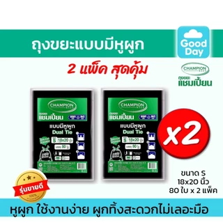 [2 แพ็คถูกกว่า] ถุงขยะแบบหูผูก ถุงดำ ถุงขยะแชมเปี้ยน Champion Bags