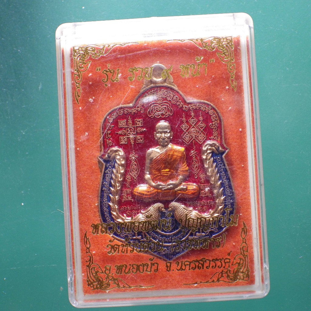 เหรียญ ลงยา หลวงพ่อพัฒน์ วัดห้วยด้วน รุ่น รวย 9 หน้า....ต29