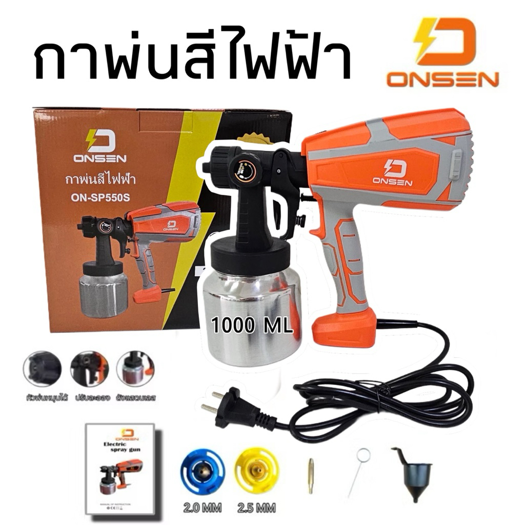 กาพ่นสีไฟฟ้า 220V (ใช้ไฟบ้าน) ถังแสตนเลส ยี่ห้อ ONSEN รุ่น ON-SP550S