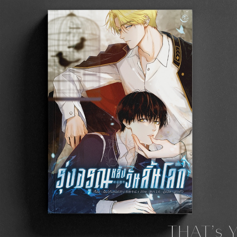 รุ่งอรุณหลังวันสิ้นโลก (ฉบับการ์ตูน) เล่ม 1