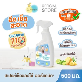 Lamoon นํ้ายาทำความสะอาดของใช้ของเล่นออร์แกนิค 500 ml. (สเปรย์)