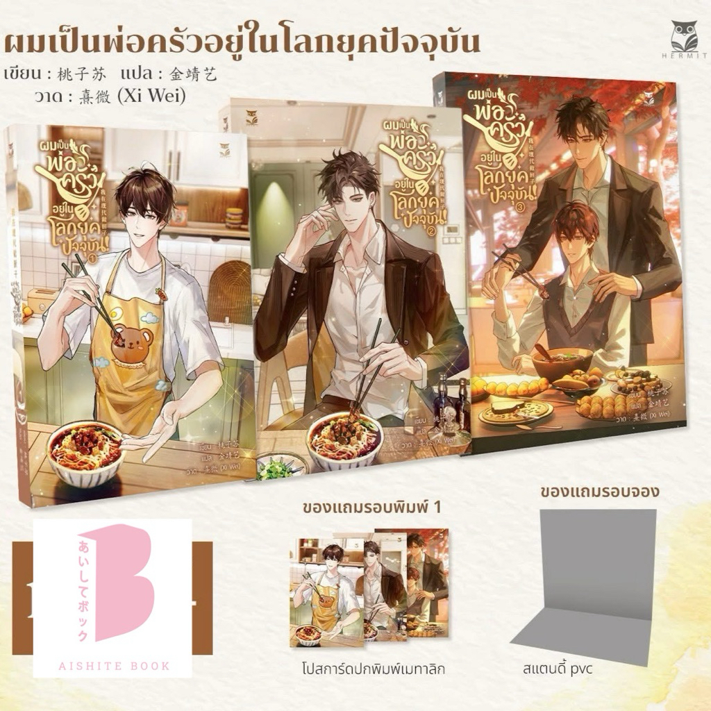 [Pre] ปิดพรี 5 ม.ค. ผมเป็นพ่อครัวอยู่ในโลกยุคปัจจุบัน! เล่ม 1-3