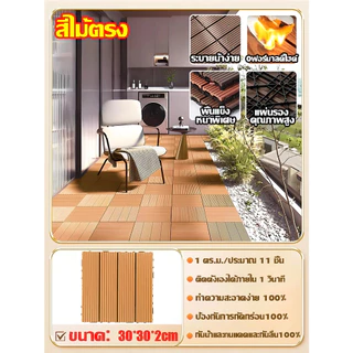 【แผ่นปูพื้นสวน】แผ่นไม้ตกแต่งสวน แผ่นปูพื้น พื้นระเบียง 30x30 ซม.หนา 2 ซม. ทนแดด ทนฝน กันลื่น ติดตั้งง่าย ตกแต่งสวน