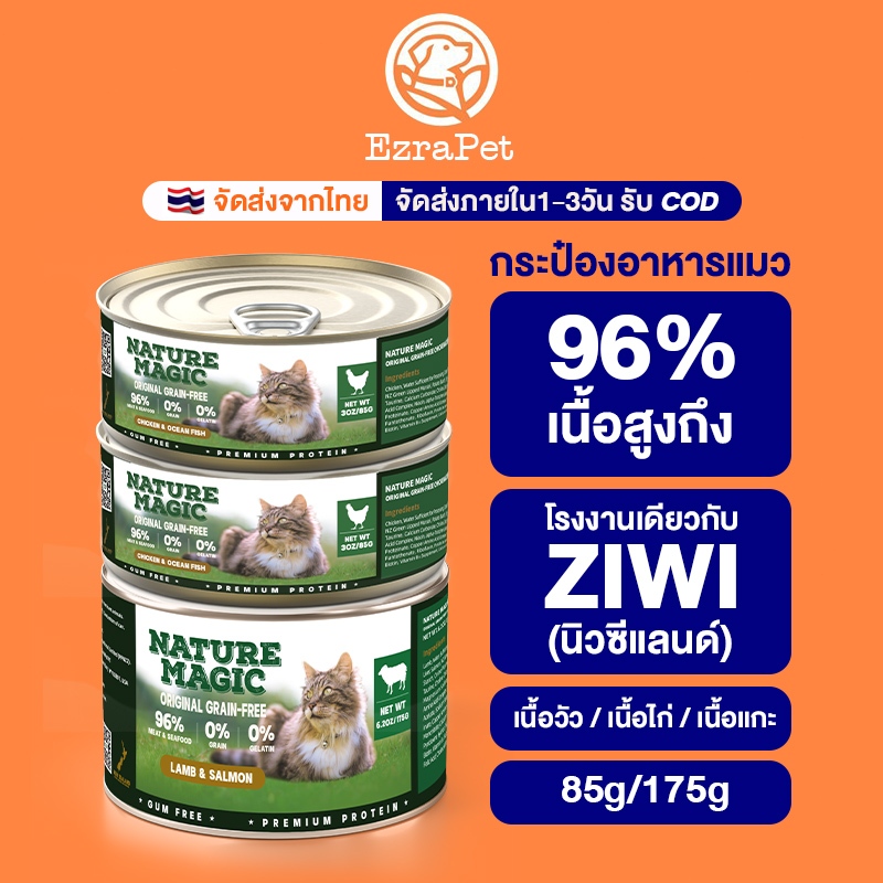 NatureMagic อาหารเปียกแมวกล่อง – ผลิตในนิวซีแลนด์ โรงงานเดียวกับ ZIWI – ที่ช่วยเสริมสร้างกระดูกและข้อต่อแมว