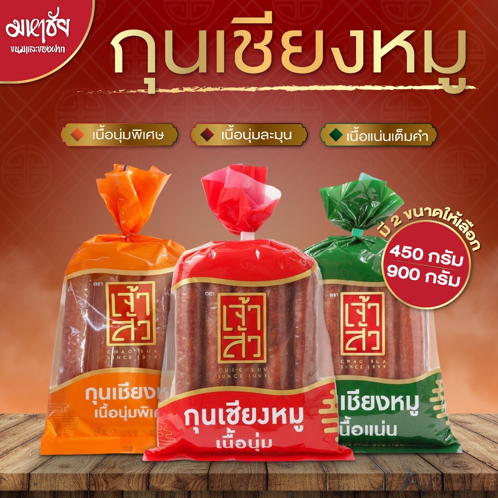 Chinese Pork Sausage กุนเชียงหมู ตรา เจ้าสัว กุนเชียงเจ้าสัว อร่อย สะอาด ได้มาตรฐาน พร้อมส่ง