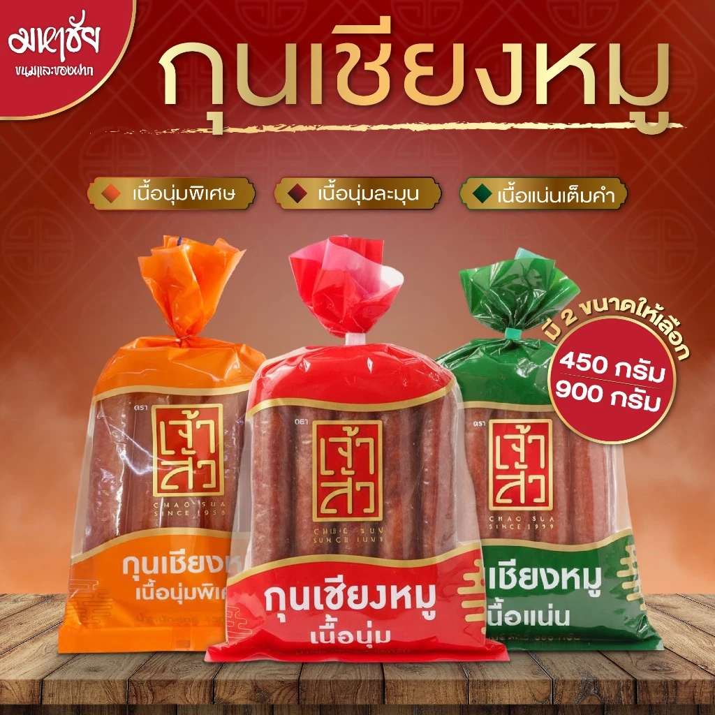 Chinese Pork Sausage กุนเชียงหมู ตรา เจ้าสัว กุนเชียงเจ้าสัว อร่อย สะอาด ได้มาตรฐาน พร้อมส่ง
