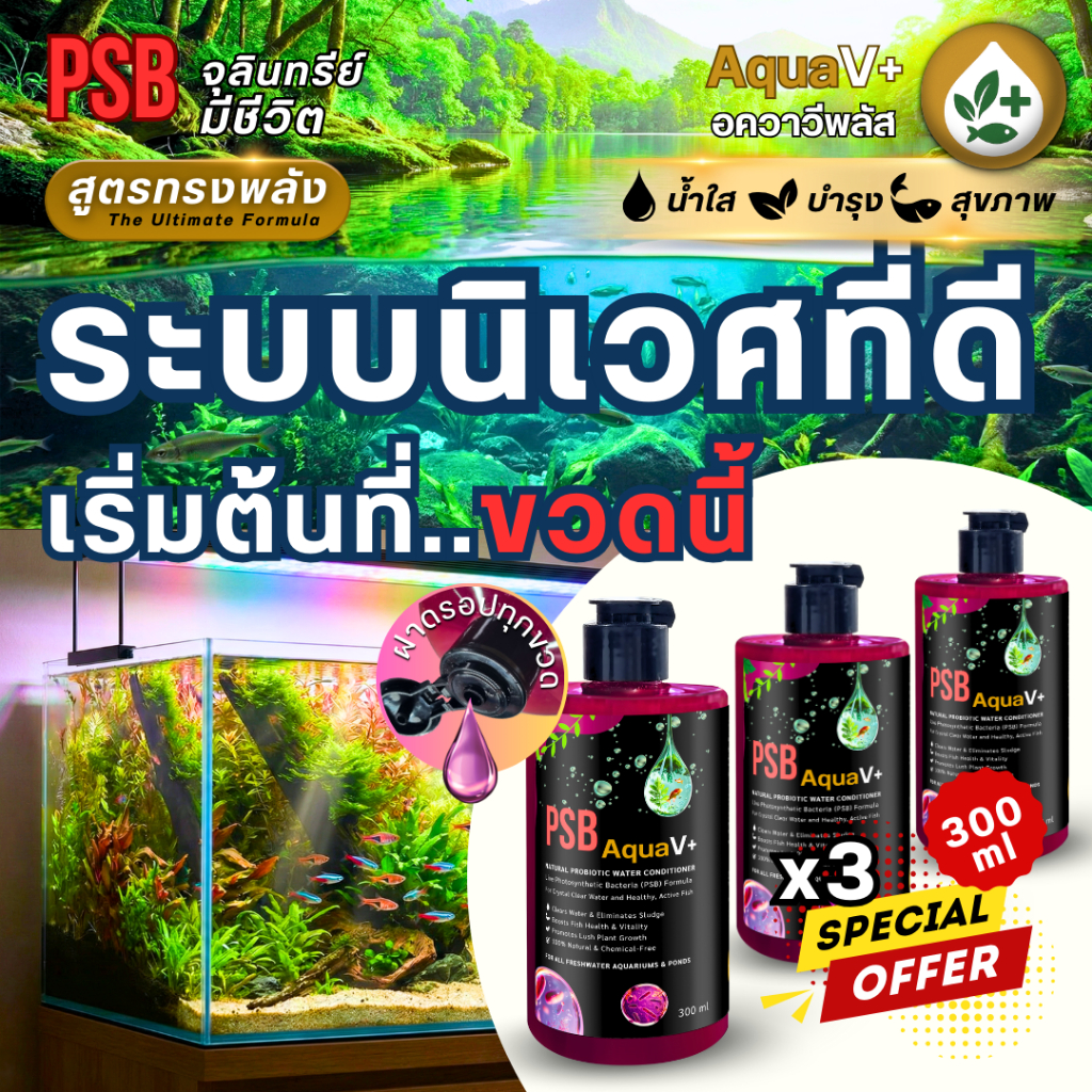 [300ml Set 3 ขวด] PSB อควาวีพลัส จุลินทรีย์มีชีวิต สูตรทรงพลัง น้ำใส บำรุงพืช เสริมสุขภาพสัตว์น้ำ