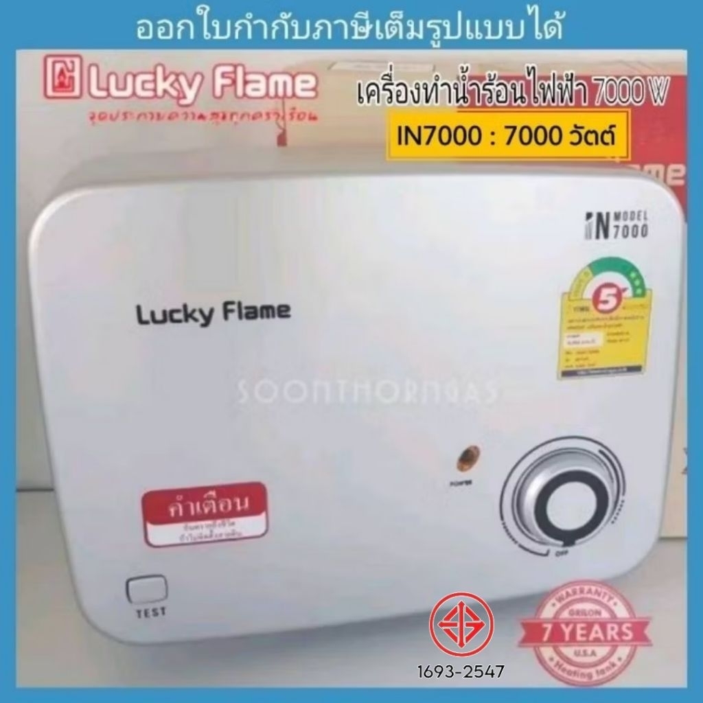 Luckyflame เครื่องทำน้ำร้อนไฟฟ้า 7000W ,9000W รุ่น IN7000 ,IN9000  (รับประกัน 7 ปี)