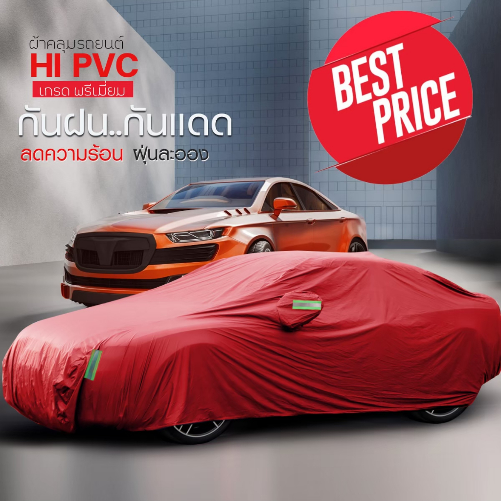 ผ้าคลุมรถยนต์ กระบะ เก๋ง SUV ทุกรุ่น ไซต์ S M L XXL BXL วัสดุ HI-PVC อย่างดี กันน้ำ กันแดด ฟรีถุงใส่