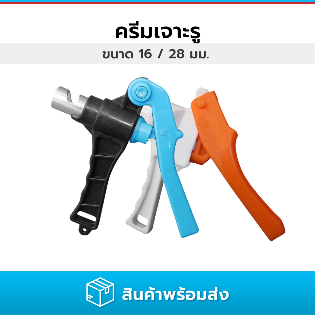 คีมเจาะรู ครีมเครื่องเจาะรูสายเทปน้ำหยด ขนาด 16 และ 28 มม.