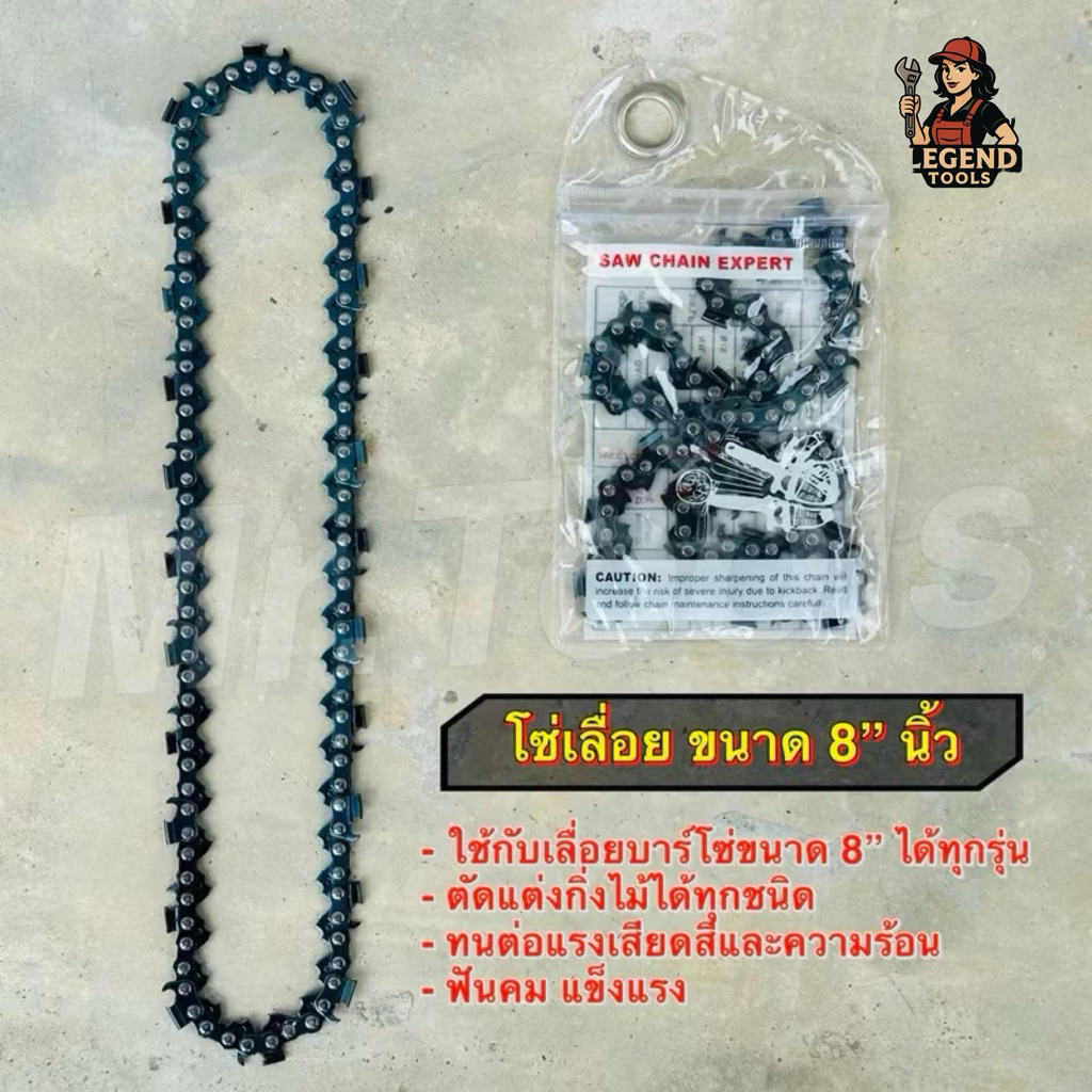 โซ่เลื่อย ขนาด 8 นิ้ว สำหรับ เลื่อยยนต์ / เลื่อยโซ่ยนต์ / เลื่อยไฟฟ้า รับประกันความคม ใส่กับเลื่อยโซ่