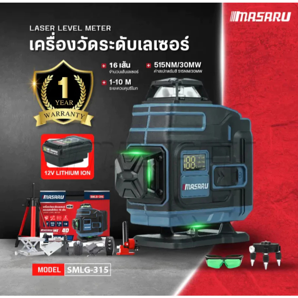 Masaru SMLG-315 เครื่องวัดระดับเลเซอร์ 16 เส้น แสงเขียว 360° มีจอแสดงสถานะแบตเตอรี่ พร้อมขาตั้ง