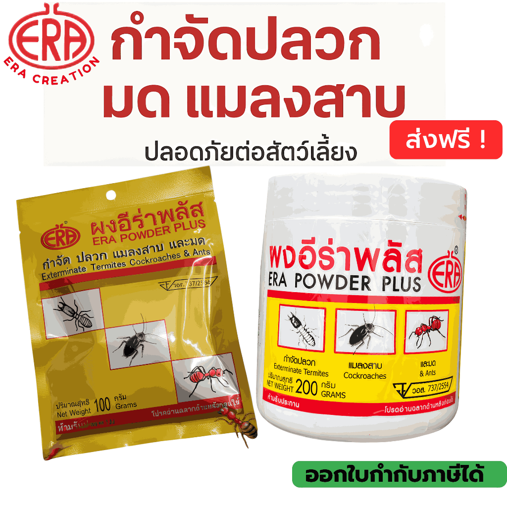 [ของแท้บริษัท]กำจัดแมลงไว 10นาที. ผงกำจัดแมลง อีร่าพลัส100g/200g กำจัดมด แมลงสาบ ปลวก ปลอดภัย มีอย.