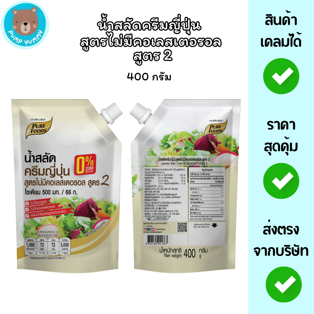 น้ำสลัดครีมญี่ปุ่น ไม่มีคอเลสเตอรอล สูตรกินแล้วไม่อ้วน 400g เพียวฟู้ดส์